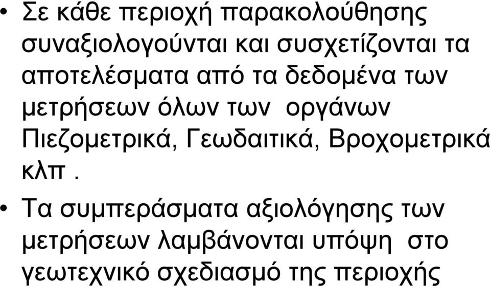 Πιεζομετρικά, Γεωδαιτικά, Βροχομετρικά κλπ.