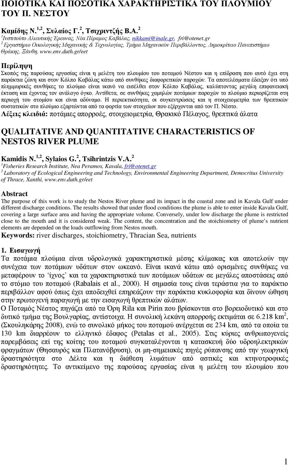 gr/eet Περίληψη Σκοπός της παρούσας εργασίας είναι η μελέτη του πλουμίου του ποταμού Νέστου και η επίδραση που αυτό έχει στη παράκτια ζώνη και στον Κόλπο Καβάλας κάτω από συνθήκες διαφορετικών