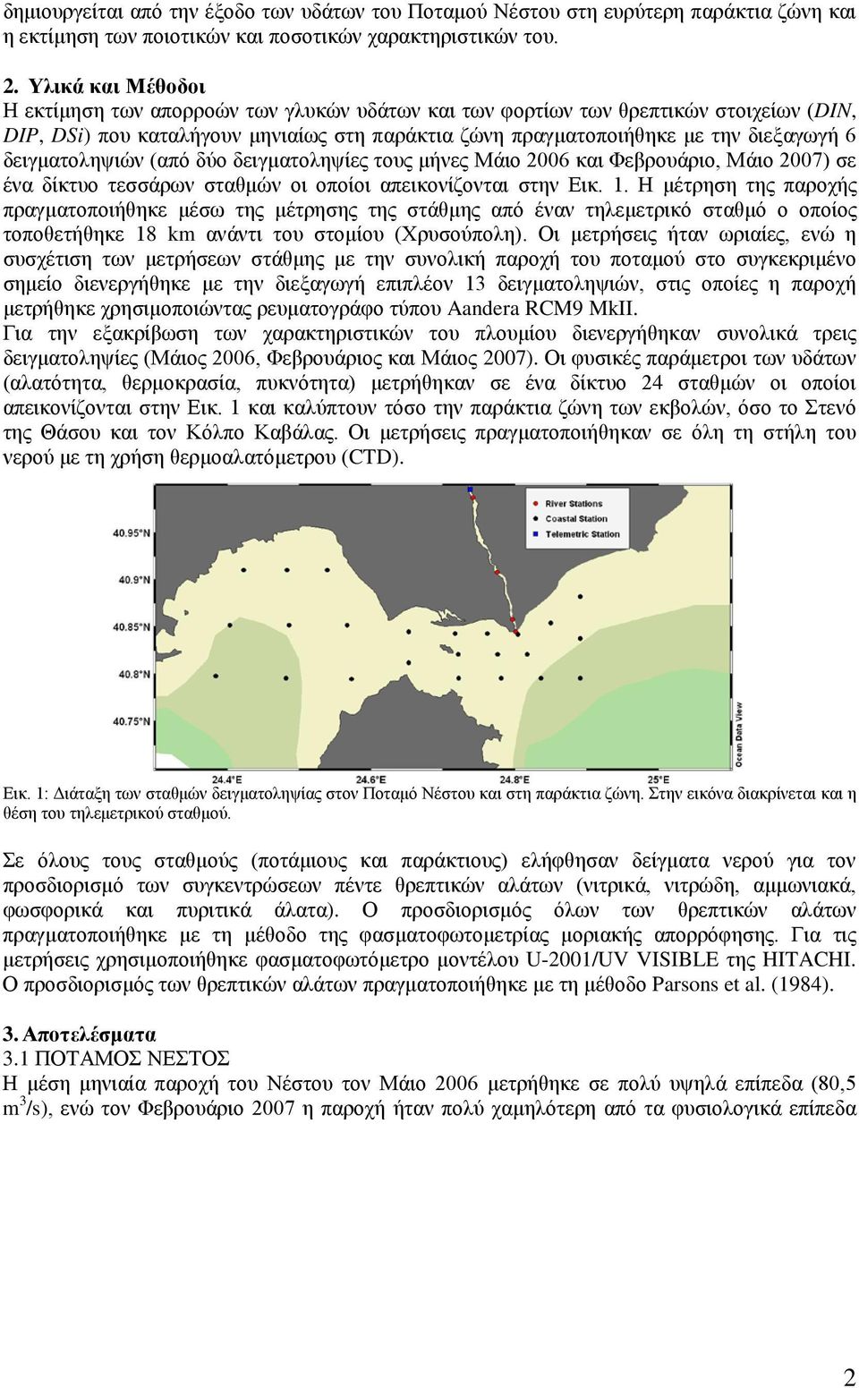 δειγματοληψιών (από δύο δειγματοληψίες τους μήνες Μάιο 2006 και Φεβρουάριο, Μάιο 2007) σε ένα δίκτυο τεσσάρων σταθμών οι οποίοι απεικονίζονται στην Εικ. 1.