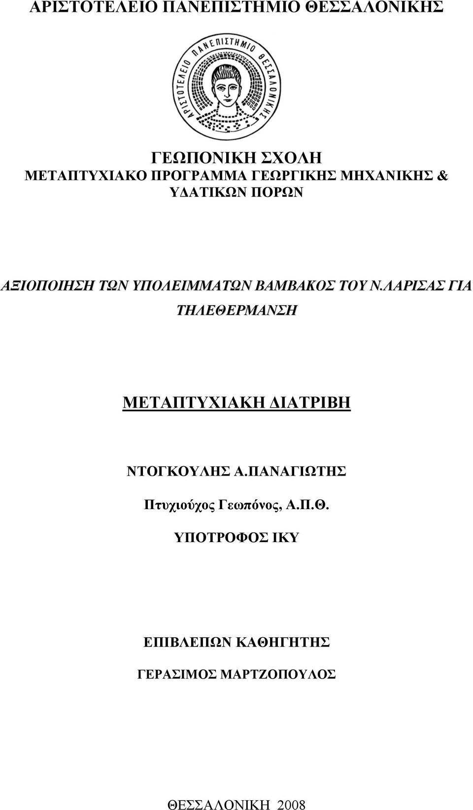 ΛΑΡΙΣΑΣ ΓΙΑ ΤΗΛΕΘΕΡΜΑΝΣΗ ΜΕΤΑΠΤΥΧΙΑΚΗ ΔΙΑΤΡΙΒΗ ΝΤΟΓΚΟΥΛΗΣ Α.