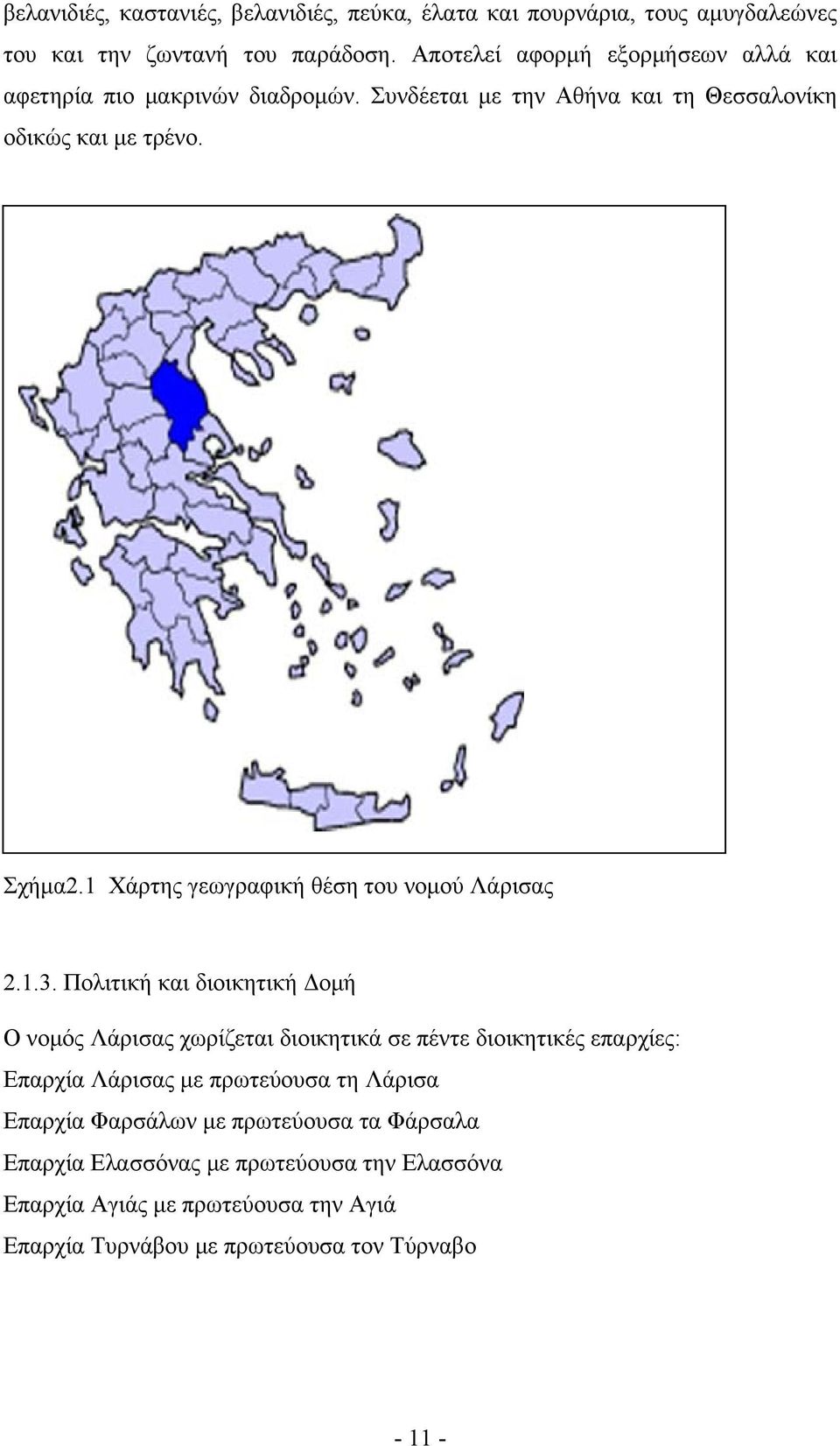 1 Χάρτης γεωγραφική θέση του νομού Λάρισας 2.1.3.