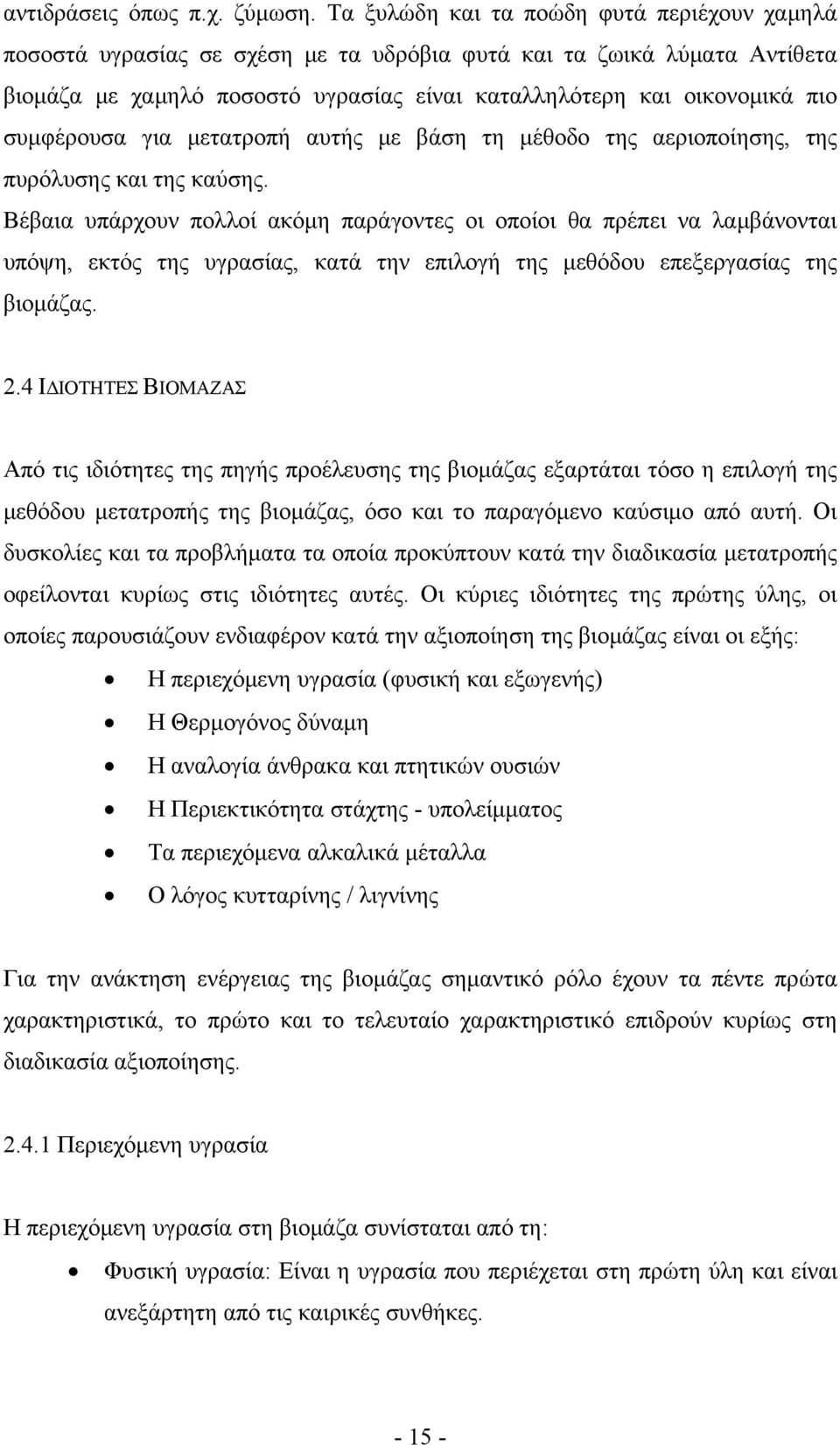 συμφέρουσα για μετατροπή αυτής με βάση τη μέθοδο της αεριοποίησης, της πυρόλυσης και της καύσης.