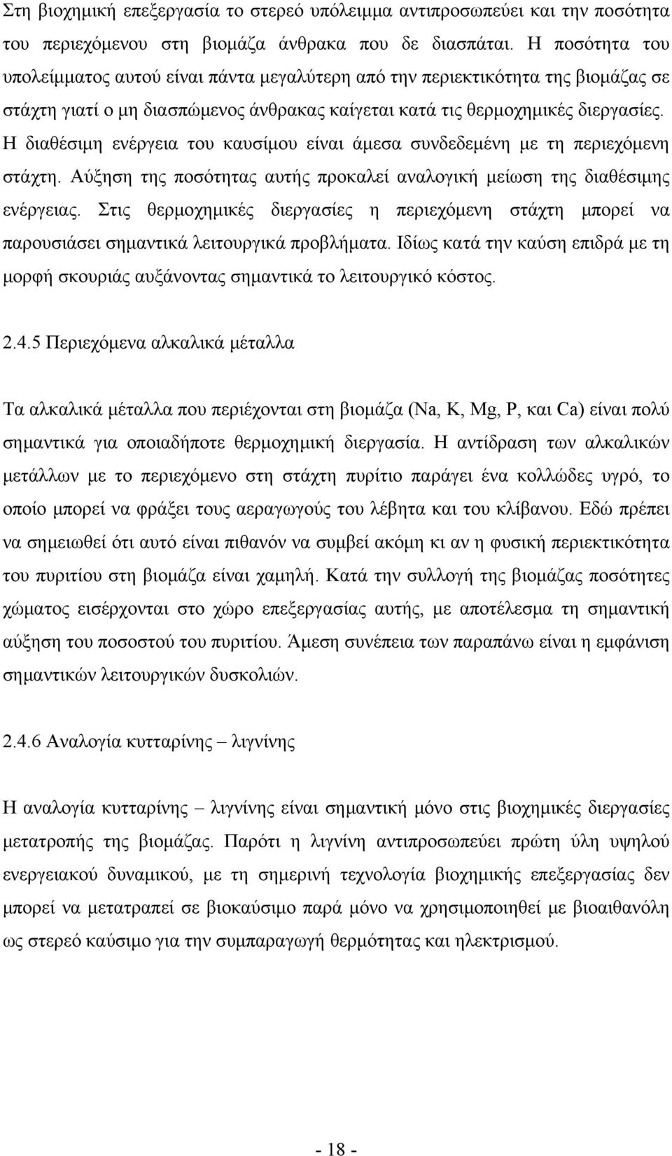 Η διαθέσιμη ενέργεια του καυσίμου είναι άμεσα συνδεδεμένη με τη περιεχόμενη στάχτη. Αύξηση της ποσότητας αυτής προκαλεί αναλογική μείωση της διαθέσιμης ενέργειας.