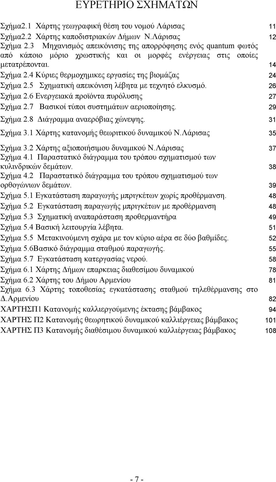 4 Κύριες θερμοχημικες εργασίες της βιομάζας 24 Σχήμα 2.5 Σχηματική απεικόνιση λέβητα με τεχνητό ελκυσμό. 26 Σχήμα 2.6 Ενεργειακά προϊόντα πυρόλυσης 27 Σχήμα 2.7 Βασικοί τύποι συστημάτων αεριοποίησης.