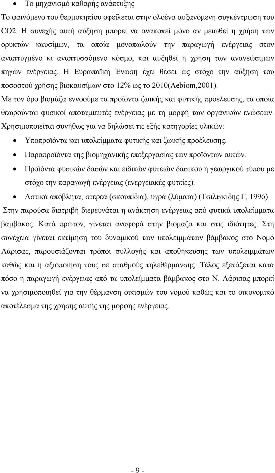 ανανεώσιμων πηγών ενέργειας. Η Ευρωπαϊκή Ένωση έχει θέσει ως στόχο την αύξηση του ποσοστού χρήσης βιοκαυσίμων στο 12% ως το 2010(Aebiom,2001).