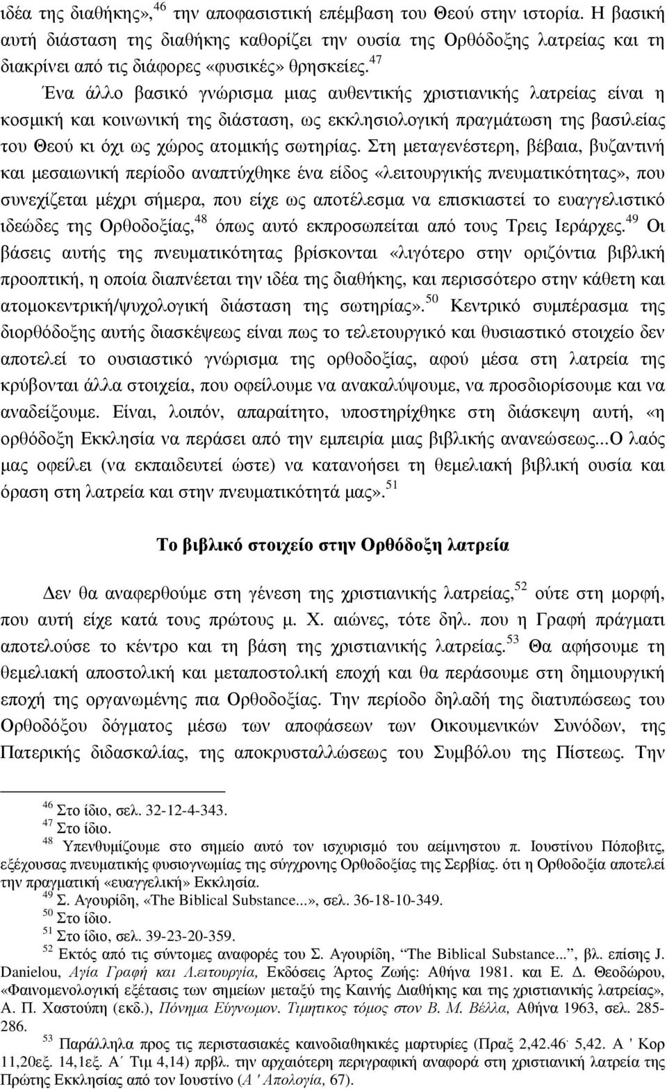 47 Ένα άλλο βασικό γνώρισµα µιας αυθεντικής χριστιανικής λατρείας είναι η κοσµική και κοινωνική της διάσταση, ως εκκλησιολογική πραγµάτωση της βασιλείας του Θεού κι όχι ως χώρος ατοµικής σωτηρίας.