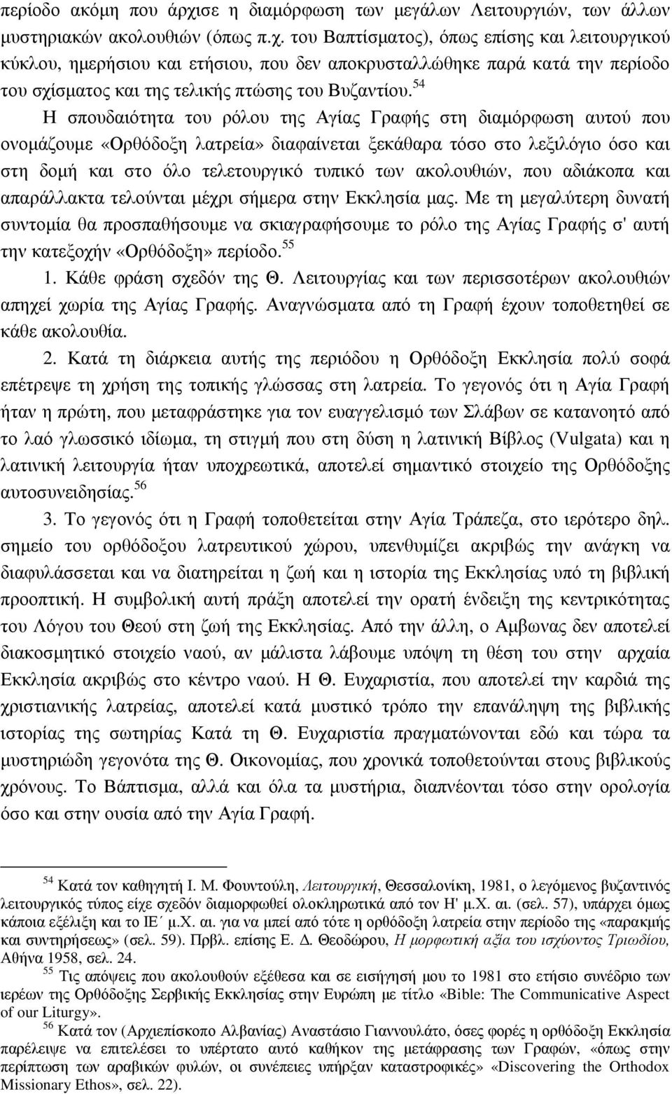 ακολουθιών, που αδιάκοπα και απαράλλακτα τελούνται µέχρι σήµερα στην Εκκλησία µας.