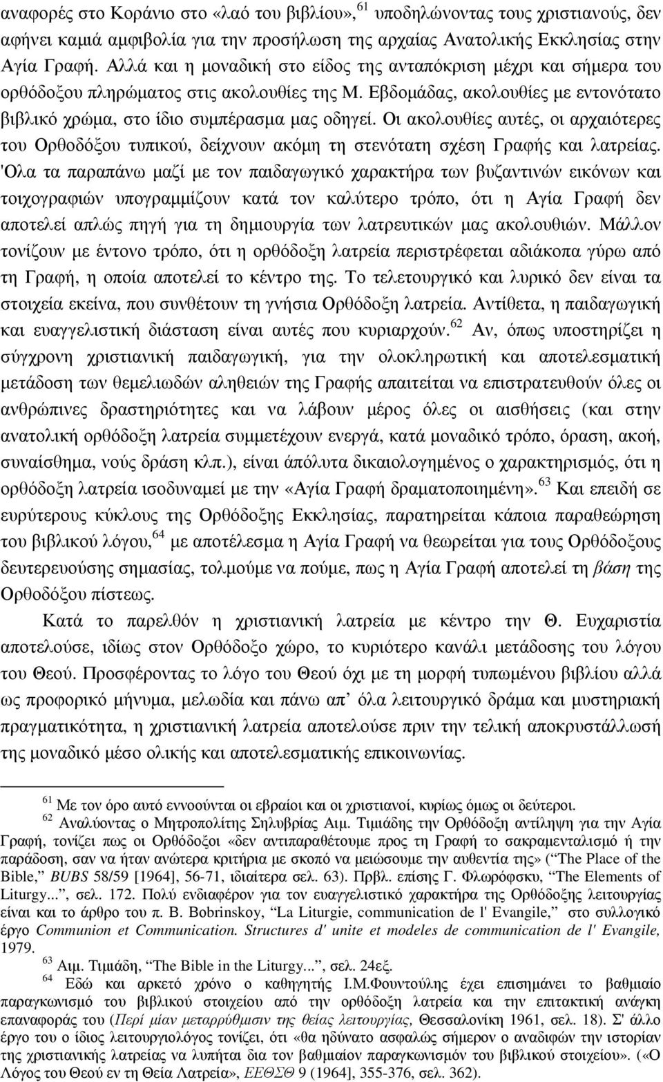 Οι ακολουθίες αυτές, οι αρχαιότερες του Ορθοδόξου τυπικού, δείχνουν ακόµη τη στενότατη σχέση Γραφής και λατρείας.