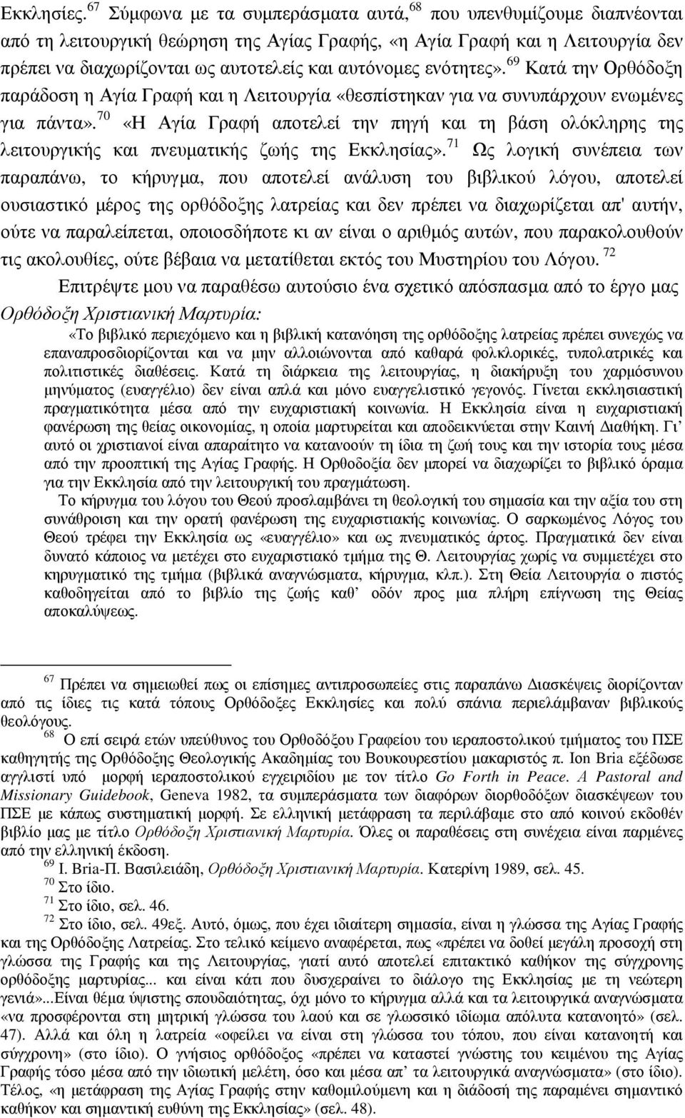 αυτόνοµες ενότητες». 69 Κατά την Ορθόδοξη παράδοση η Αγία Γραφή και η Λειτουργία «θεσπίστηκαν για να συνυπάρχουν ενωµένες για πάντα».