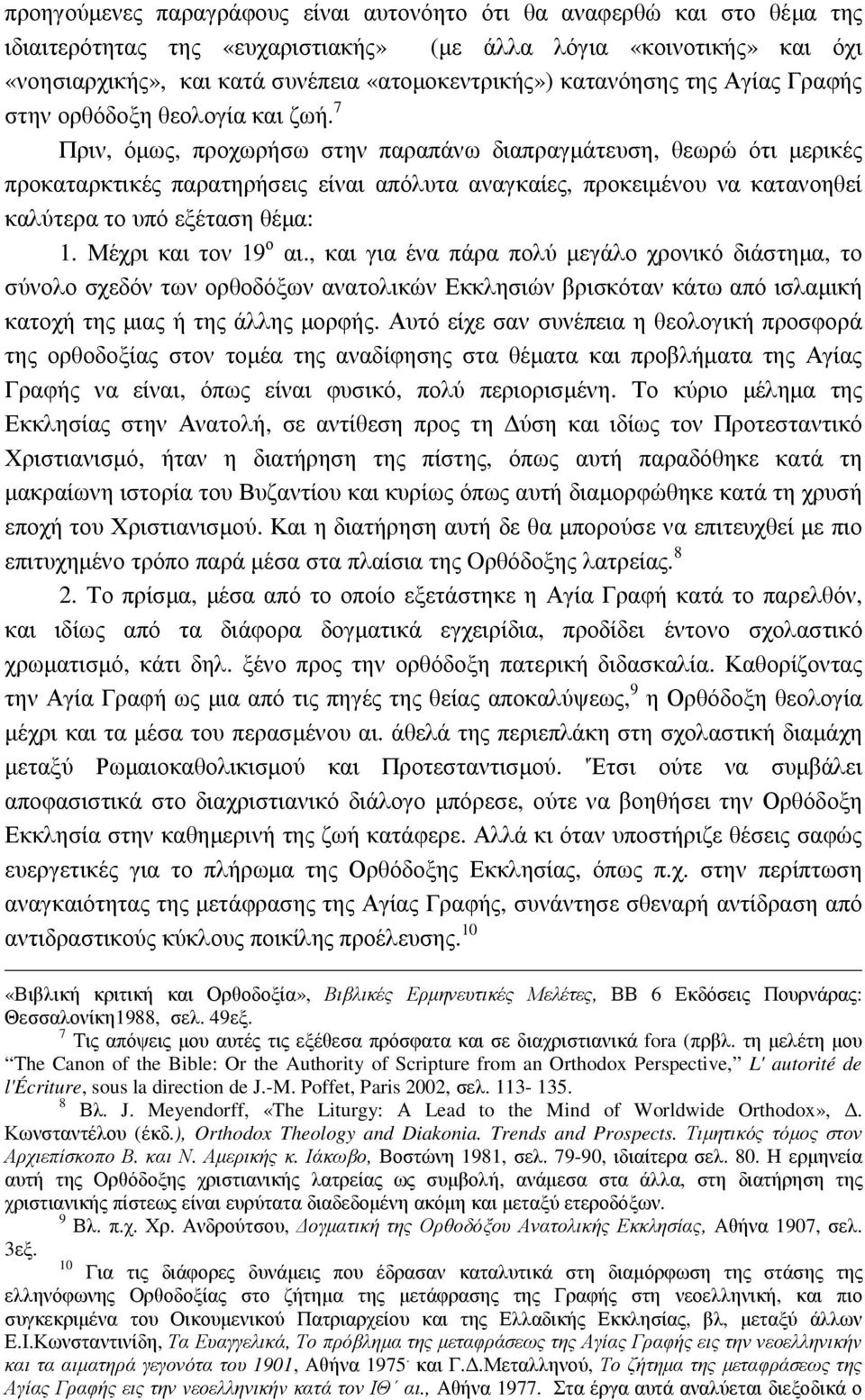 7 Πριν, όµως, προχωρήσω στην παραπάνω διαπραγµάτευση, θεωρώ ότι µερικές προκαταρκτικές παρατηρήσεις είναι απόλυτα αναγκαίες, προκειµένου να κατανοηθεί καλύτερα το υπό εξέταση θέµα: 1.