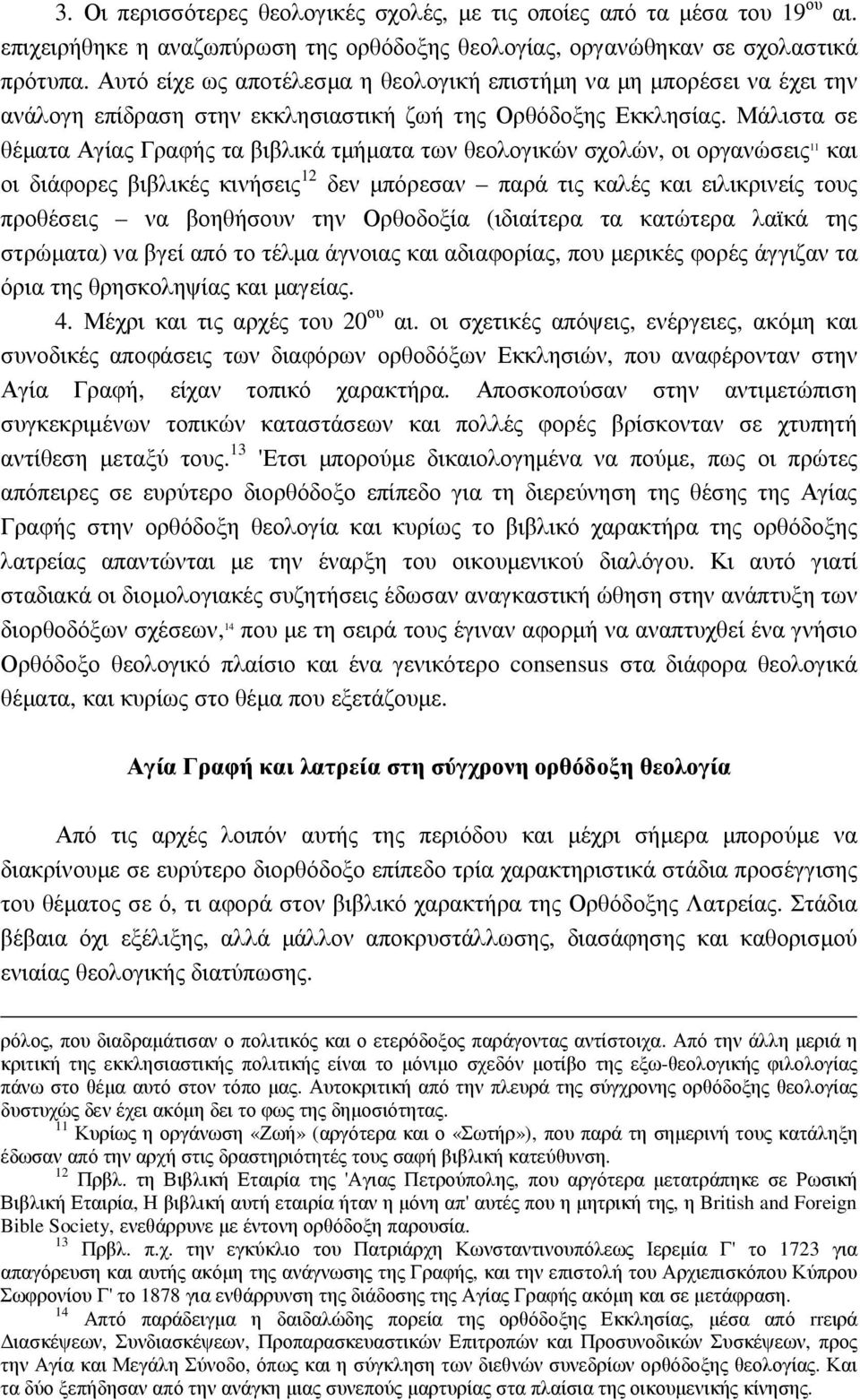 Μάλιστα σε θέµατα Αγίας Γραφής τα βιβλικά τµήµατα των θεολογικών σχολών, οι οργανώσεις 11 και οι διάφορες βιβλικές κινήσεις 12 δεν µπόρεσαν παρά τις καλές και ειλικρινείς τους προθέσεις να βοηθήσουν