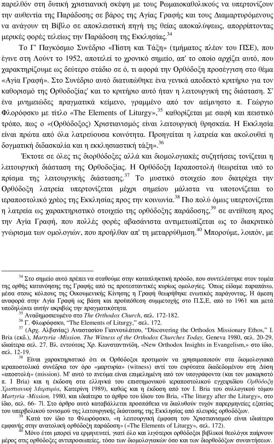 34 Το Γ' Παγκόσµιο Συνέδριο «Πίστη και Τάξη» (τµήµατος πλέον του ΠΣΕ), που έγινε στη Λούντ το 1952, αποτελεί το χρονικό σηµείο, απ' το οποίο αρχίζει αυτό, που χαρακτηρίζουµε ως δεύτερο στάδιο σε ό,