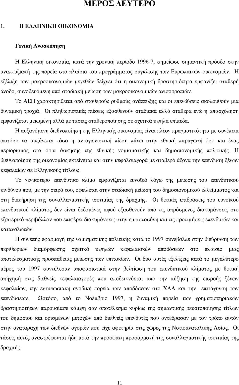 Ευρωπαϊκών οικονοµιών. Η εξέλιξη των µακροοικονοµιών µεγεθών δείχνει ότι η οικονοµική δραστηριότητα εµφανίζει σταθερή άνοδο, συνοδευόµενη από σταδιακή µείωση των µακροοικονοµικών ανισορροπιών.