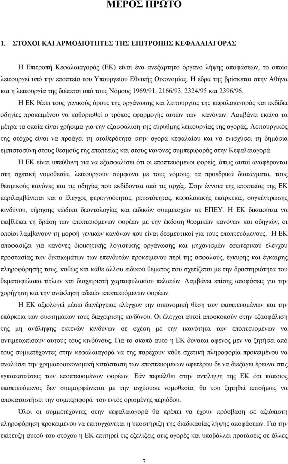 Η έδρα της βρίσκεται στην Αθήνα και η λειτουργία της διέπεται από τους Νόµους 1969/91, 2166/93, 2324/95 και 2396/96.