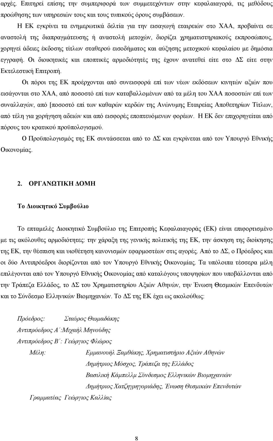 τίτλων σταθερού εισοδήµατος και αύξησης µετοχικού κεφαλαίου µε δηµόσια εγγραφή. Οι διοικητικές και εποπτικές αρµοδιότητές της έχουν ανατεθεί είτε στο Σ είτε στην Εκτελεστική Επιτροπή.