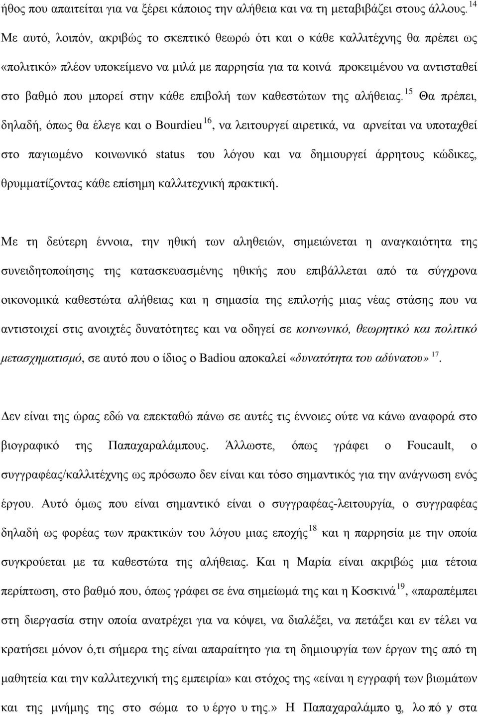 κάθε επιβολή των καθεστώτων της αλήθειας.