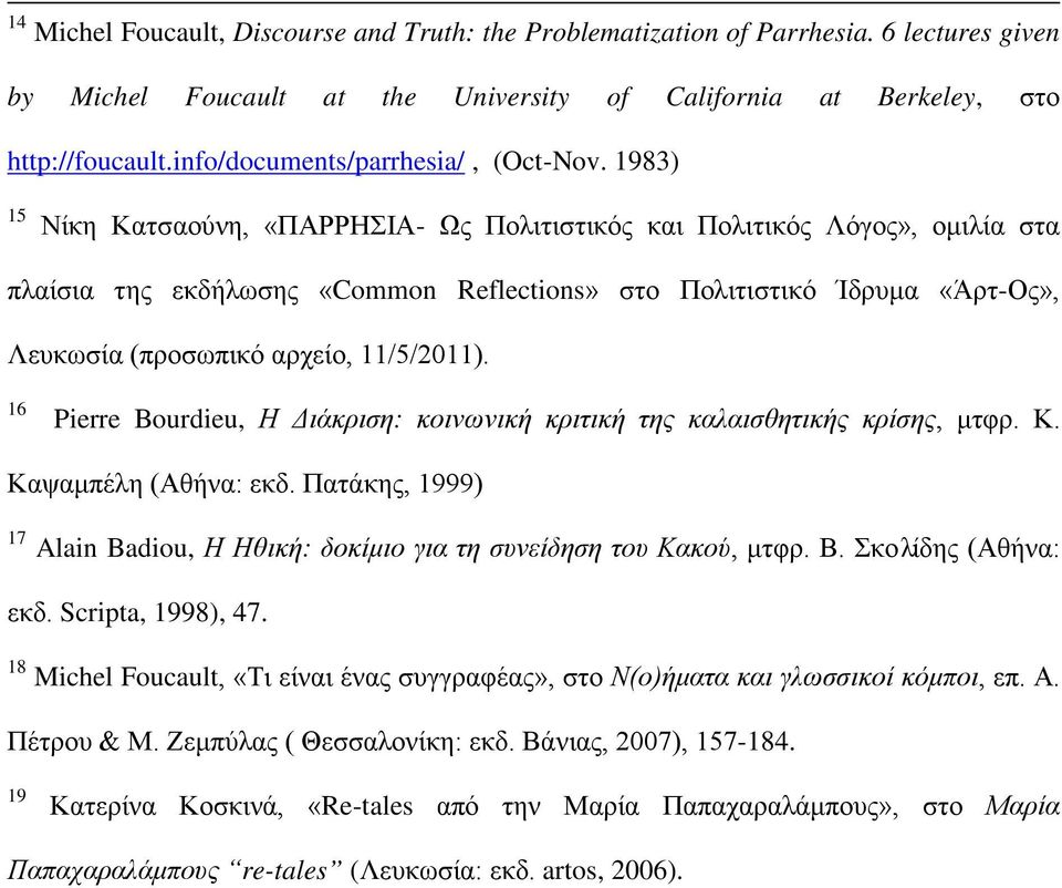 1983) 15 Νίκη Κατσαούνη, «ΠΑΡΡΗΣΙΑ- Ως Πολιτιστικός και Πολιτικός Λόγος», ομιλία στα πλαίσια της εκδήλωσης «Common Reflections» στο Πολιτιστικό Ίδρυμα «Άρτ-Ος», Λευκωσία (προσωπικό αρχείο, 11/5/2011).