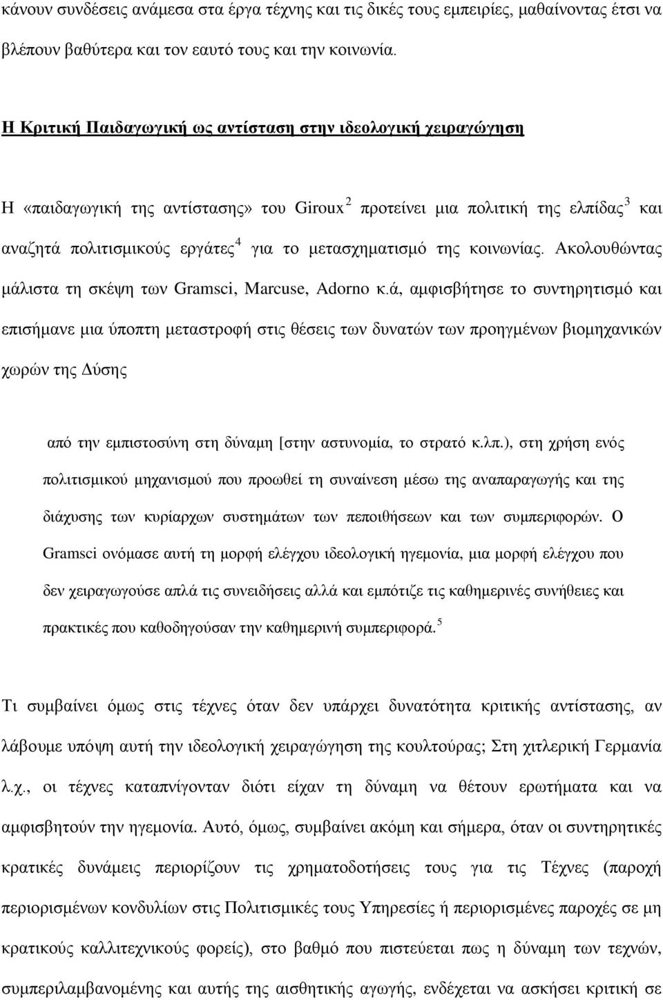 μετασχηματισμό της κοινωνίας. Ακολουθώντας μάλιστα τη σκέψη των Gramsci, Marcuse, Adorno κ.