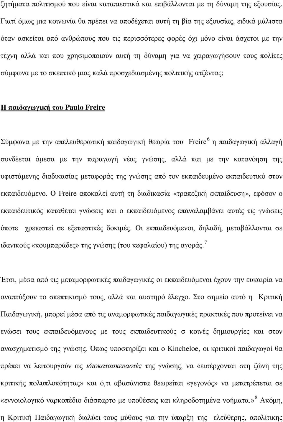 χρησιμοποιούν αυτή τη δύναμη για να χειραγωγήσουν τους πολίτες σύμφωνα με το σκεπτικό μιας καλά προσχεδιασμένης πολιτικής ατζέντας; Η παιδαγωγική του Paulo Freire Σύμφωνα με την απελευθερωτική