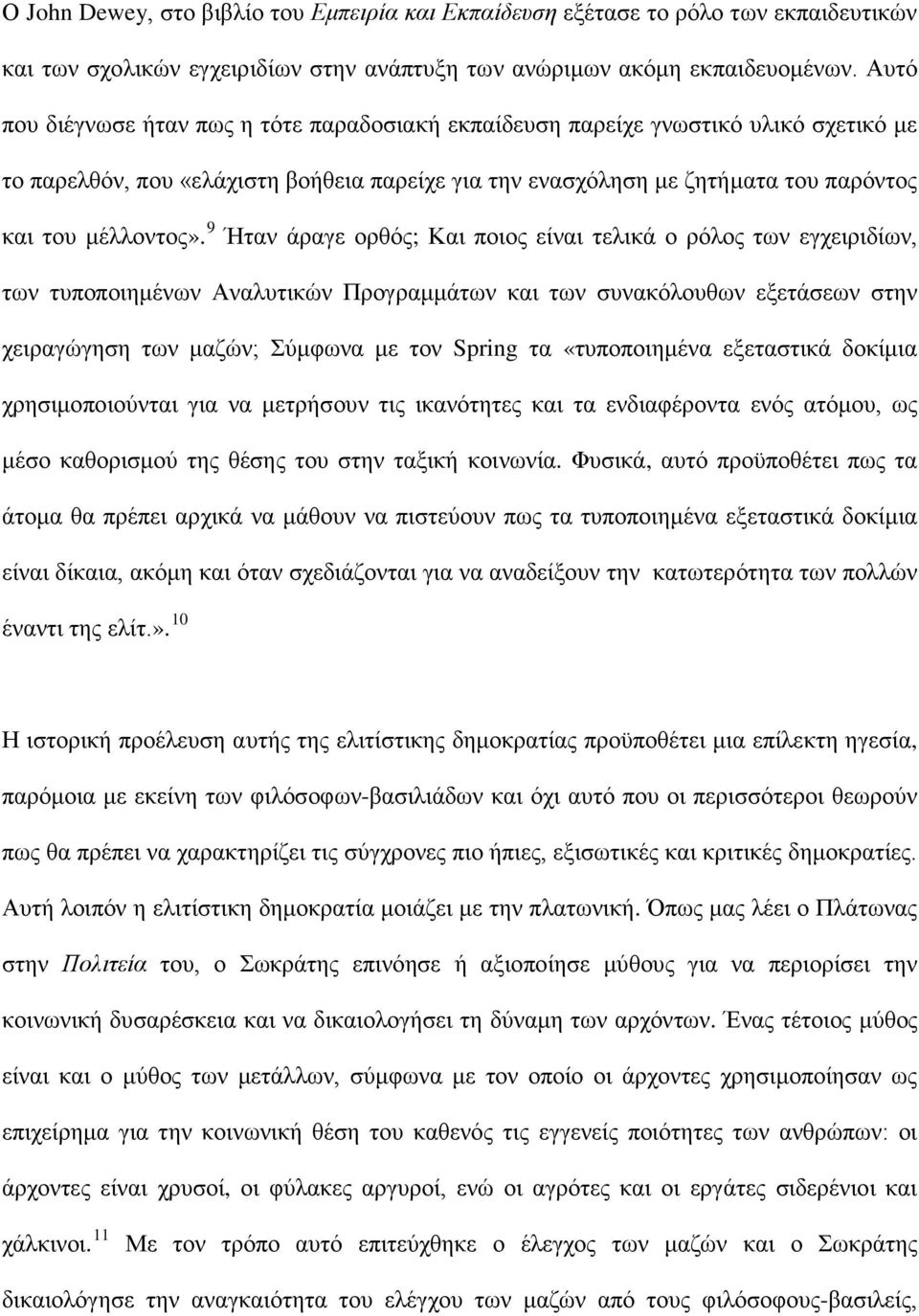 9 Ήταν άραγε ορθός; Και ποιος είναι τελικά ο ρόλος των εγχειριδίων, των τυποποιημένων Αναλυτικών Προγραμμάτων και των συνακόλουθων εξετάσεων στην χειραγώγηση των μαζών; Σύμφωνα με τον Spring τα