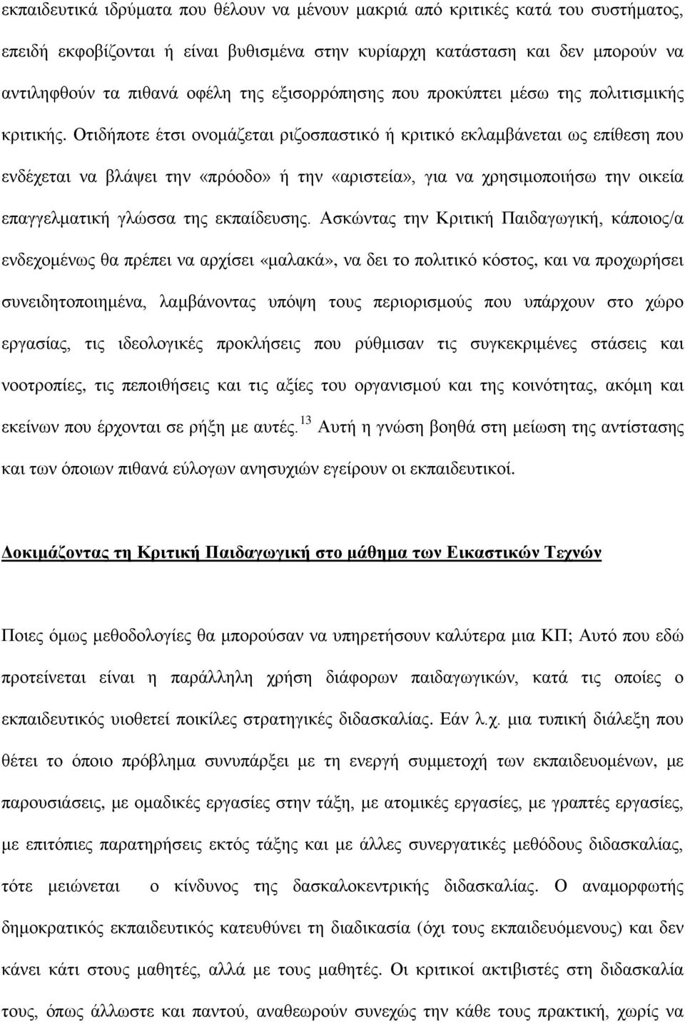 Οτιδήποτε έτσι ονομάζεται ριζοσπαστικό ή κριτικό εκλαμβάνεται ως επίθεση που ενδέχεται να βλάψει την «πρόοδο» ή την «αριστεία», για να χρησιμοποιήσω την οικεία επαγγελματική γλώσσα της εκπαίδευσης.