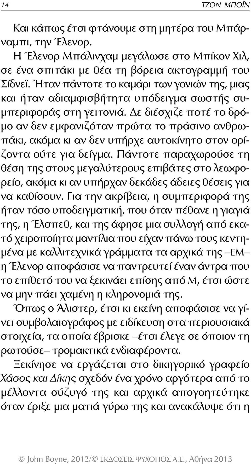 Δε διέσχιζε ποτέ το δρόμο αν δεν εμφανιζόταν πρώτα το πράσινο ανθρωπάκι, ακόμα κι αν δεν υπήρχε αυτοκίνητο στον ορίζοντα ούτε για δείγμα.