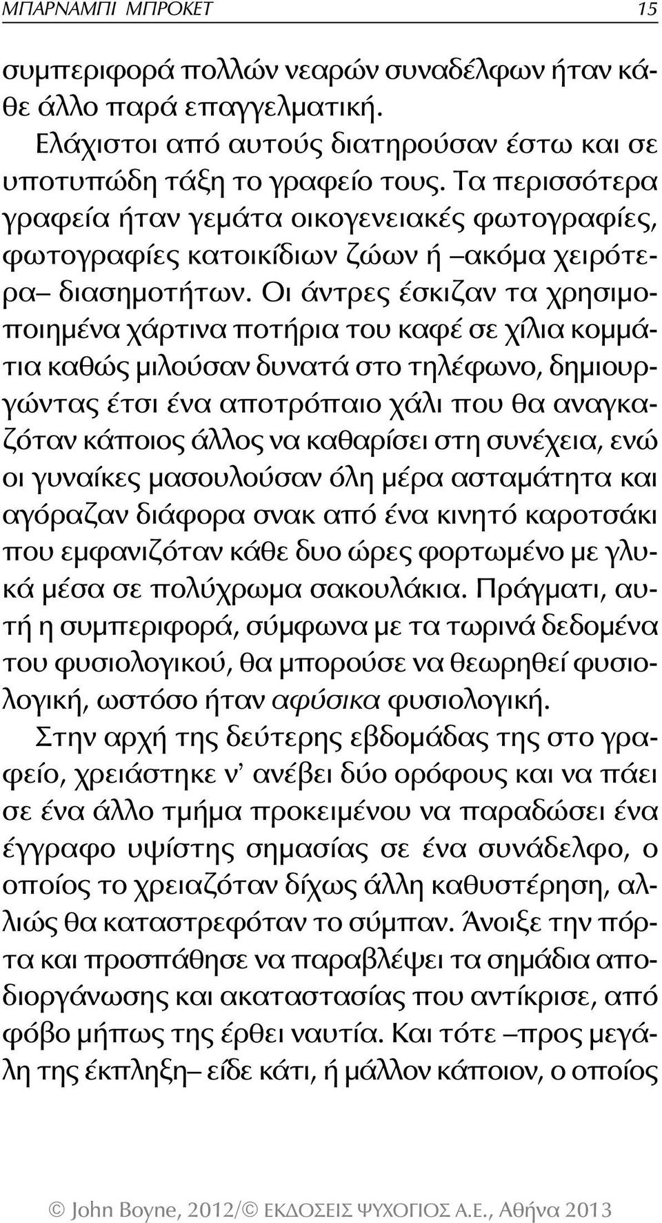 Οι άντρες έσκιζαν τα χρησιμοποιημένα χάρτινα ποτήρια του καφέ σε χίλια κομμάτια καθώς μιλούσαν δυνατά στο τηλέφωνο, δημιουργώντας έτσι ένα αποτρόπαιο χάλι που θα αναγκαζόταν κάποιος άλλος να