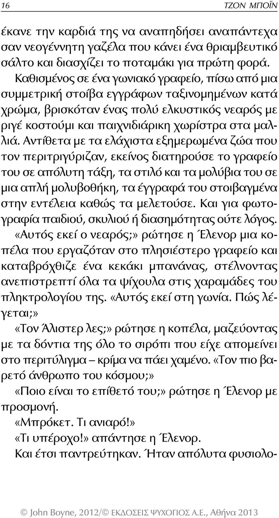 Αντίθετα με τα ελάχιστα εξημερωμένα ζώα που τον περιτριγύριζαν, εκείνος διατηρούσε το γραφείο του σε απόλυτη τάξη, τα στιλό και τα μολύβια του σε μια απλή μολυβοθήκη, τα έγγραφά του στοιβαγμένα στην