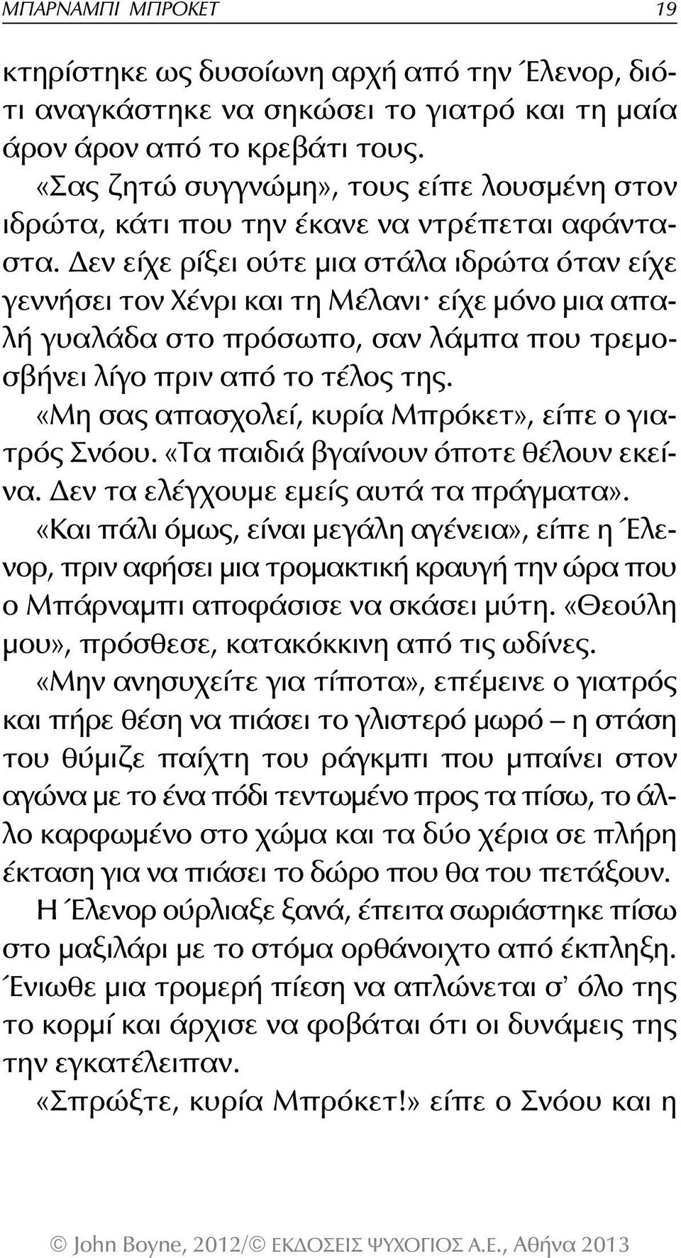 Δεν είχε ρίξει ούτε μια στάλα ιδρώτα όταν είχε γεννήσει τον Χένρι και τη Μέλανι είχε μόνο μια απαλή γυαλάδα στο πρόσωπο, σαν λάμπα που τρεμοσβήνει λίγο πριν από το τέλος της.