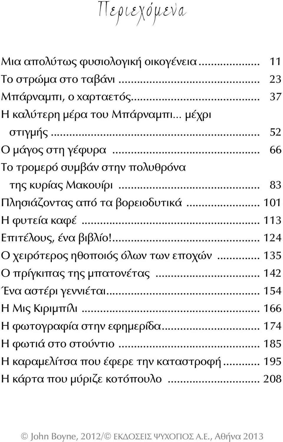 .. 113 Επιτέλους, ένα βιβλίο!... 124 Ο χειρότερος ηθοποιός όλων των εποχών... 135 Ο πρίγκιπας της μπατονέτας... 142 Ένα αστέρι γεννιέται.