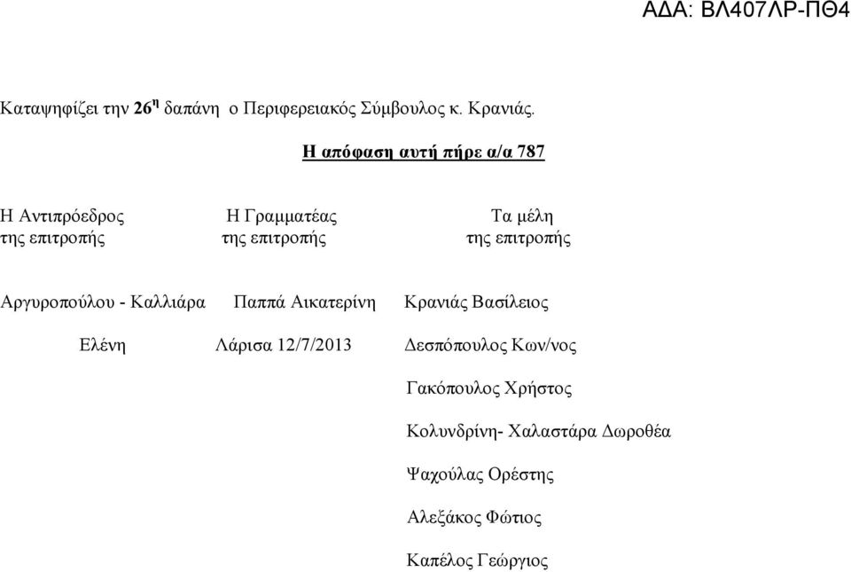 της επιτροπής Αργυροπούλου - Καλλιάρα Παππά Αικατερίνη Κρανιάς Βασίλειος Ελένη Λάρισα 12/7/