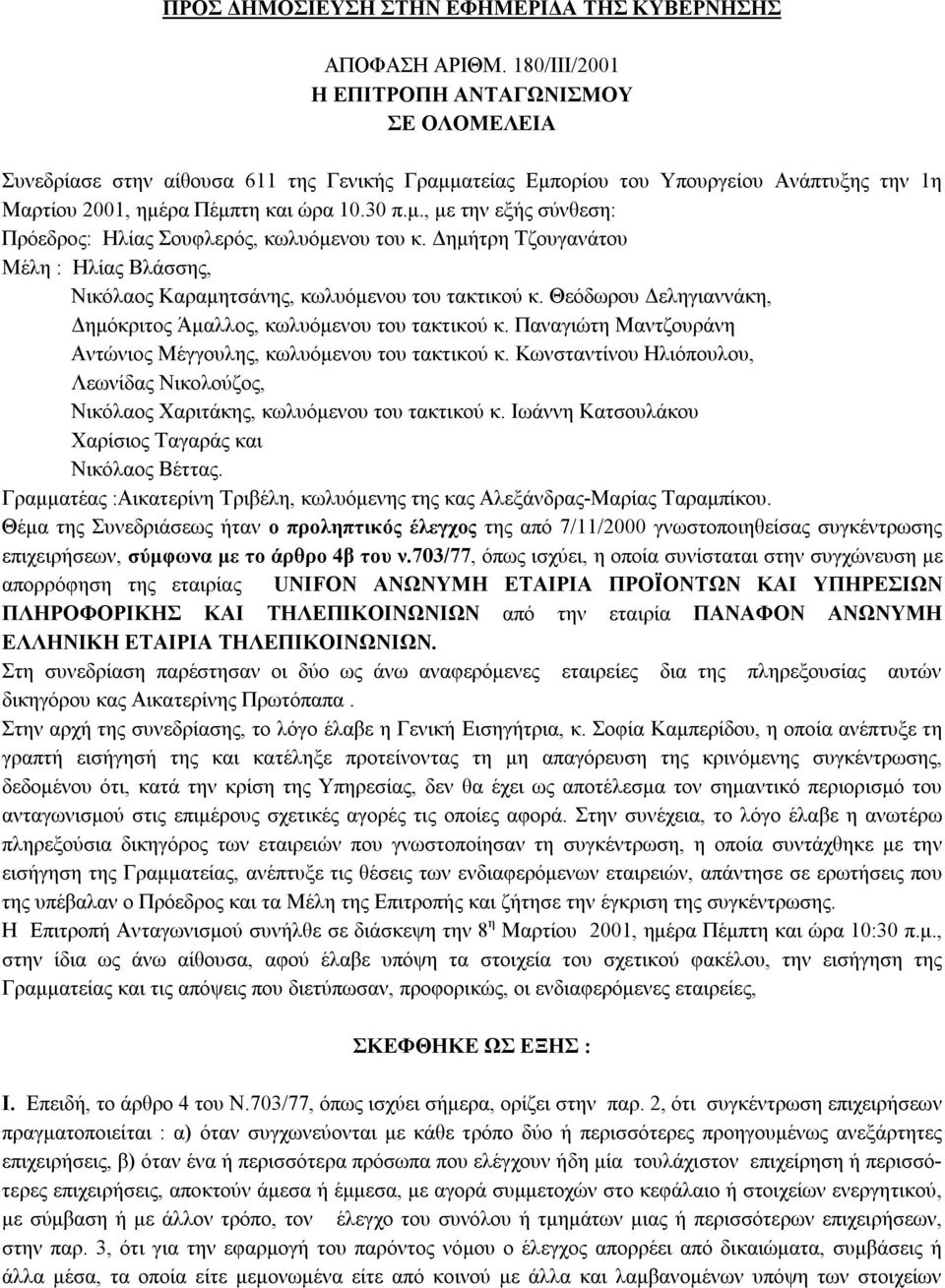 Δημήτρη Τζουγανάτου Μέλη : Ηλίας Βλάσσης, Νικόλαος Καραμητσάνης, κωλυόμενου του τακτικού κ. Θεόδωρου Δεληγιαννάκη, Δημόκριτος Άμαλλος, κωλυόμενου του τακτικού κ.