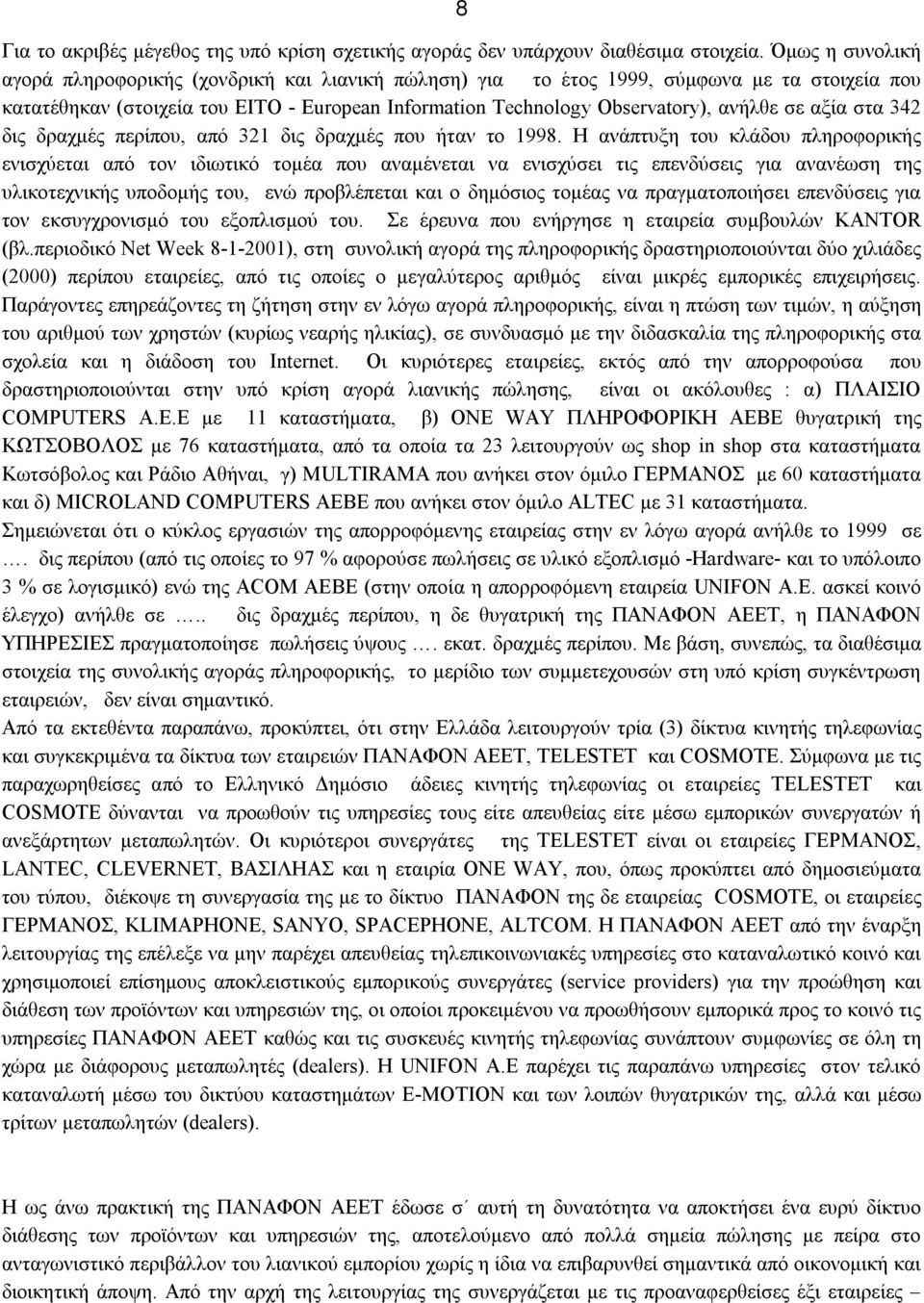 αξία στα 342 δις δραχμές περίπου, από 321 δις δραχμές που ήταν το 1998.