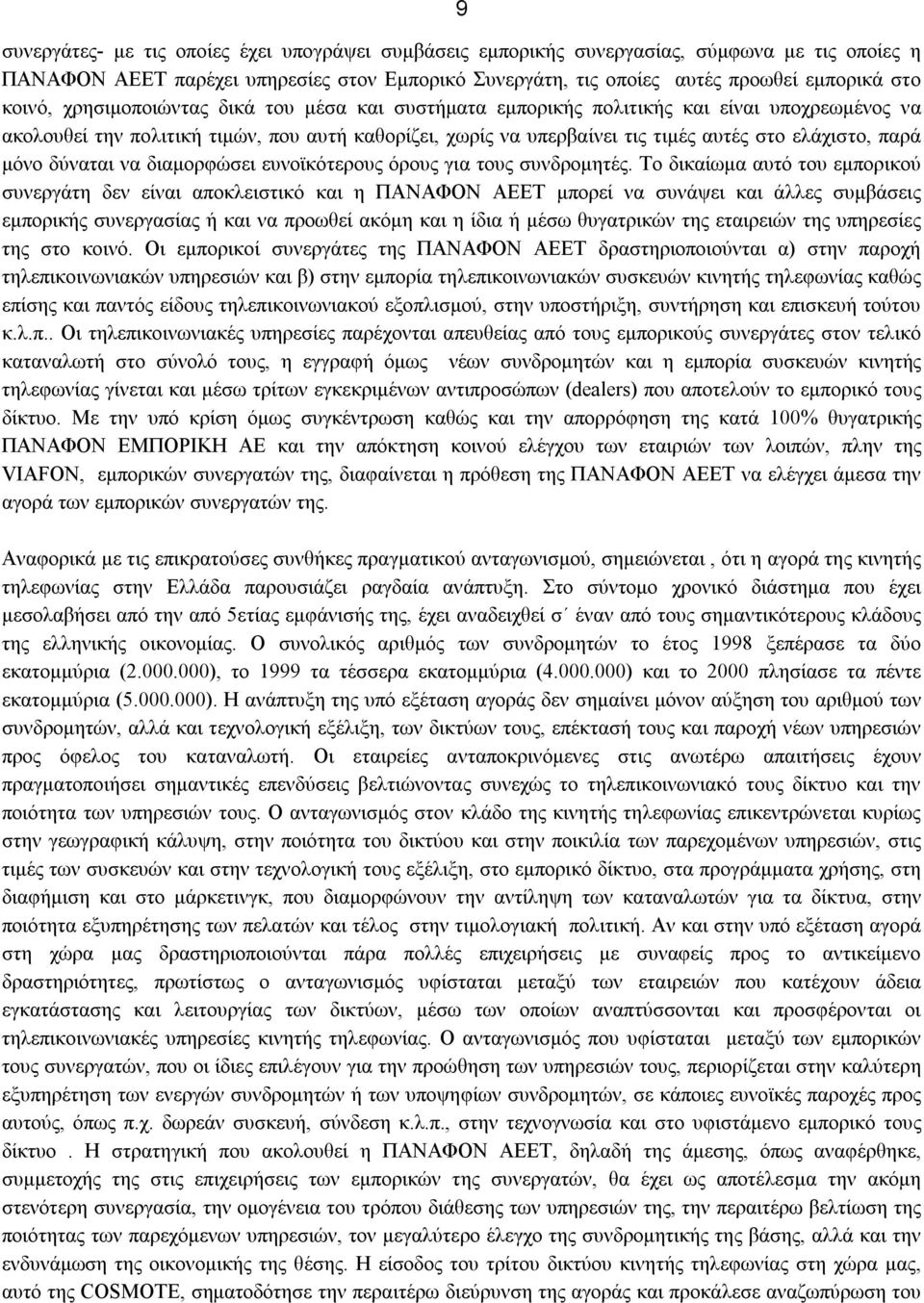 παρά μόνο δύναται να διαμορφώσει ευνοϊκότερους όρους για τους συνδρομητές.