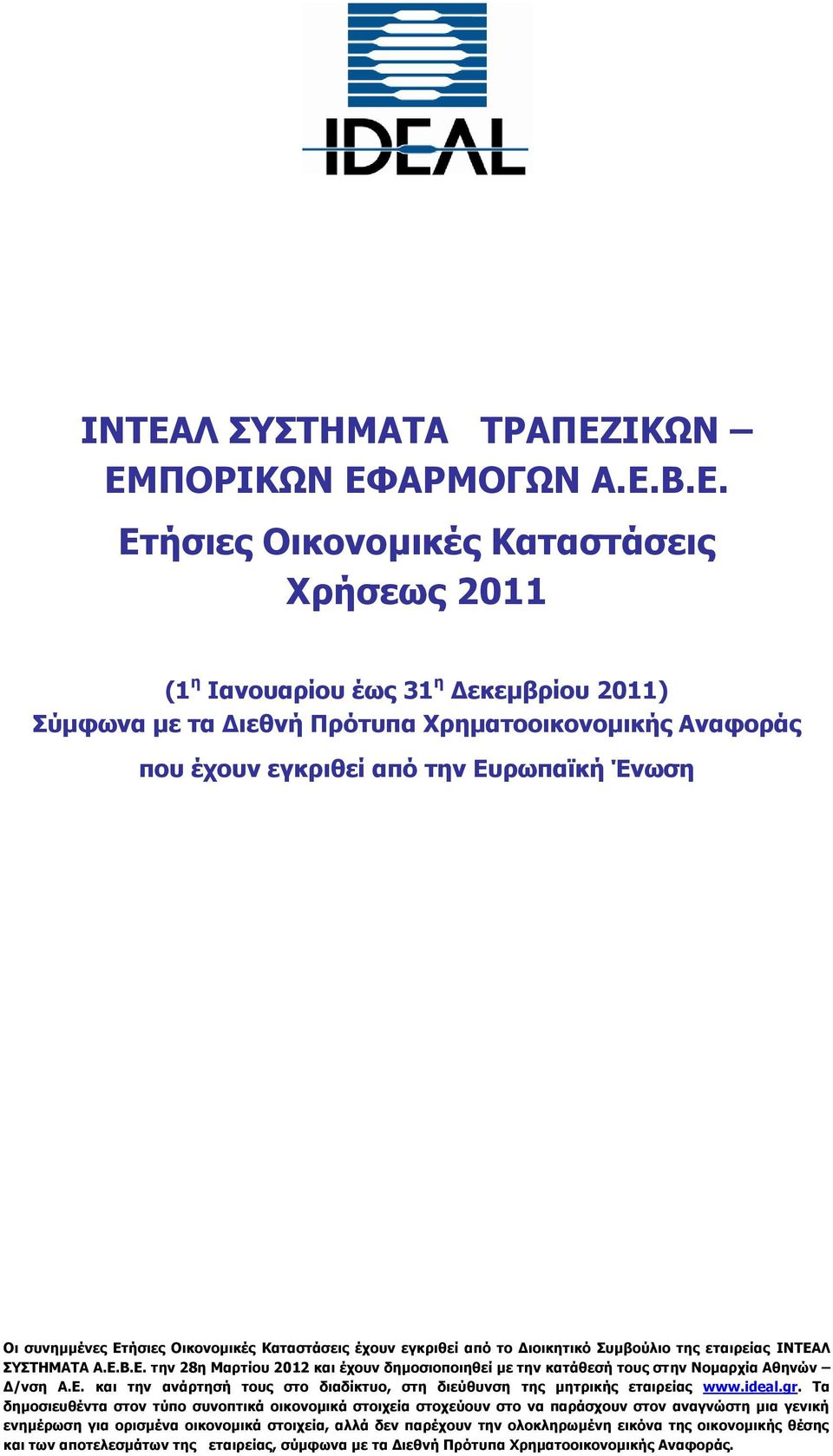 Ε. και την ανάρτησή τους στο διαδίκτυο, στη διεύθυνση της μητρικής εταιρείας www.ideal.gr.