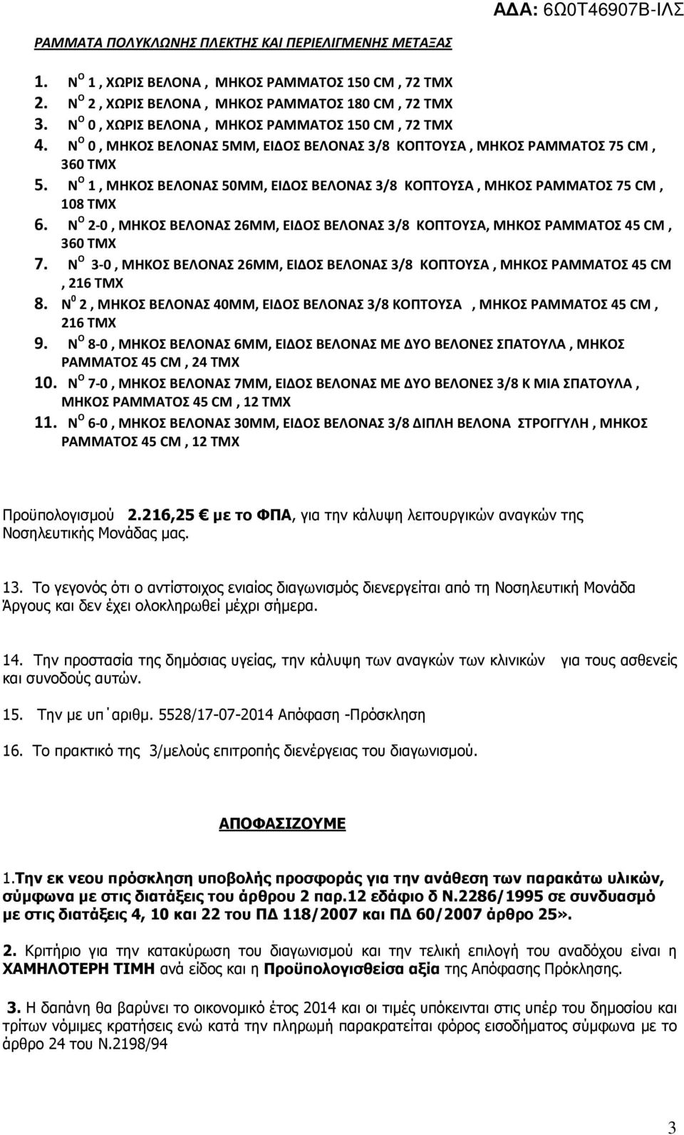 Ν Ο -0, ΜΗΚΟΣ ΒΕΛΟΝΑΣ 6ΜΜ, ΕΙΔΟΣ ΒEΛΟΝΑΣ /8 ΚΟΠΤΟΥΣΑ, ΜΗΚΟΣ ΡΑΜΜΑΤΟΣ 45, 60 ΤΜΧ 7. Ν Ο -0, ΜΗΚΟΣ ΒΕΛΟΝΑΣ 6ΜΜ, ΕΙΔΟΣ ΒEΛΟΝΑΣ /8 ΚΟΠΤΟΥΣΑ, ΜΗΚΟΣ ΡΑΜΜΑΤΟΣ 45, 6 ΤΜΧ 8.