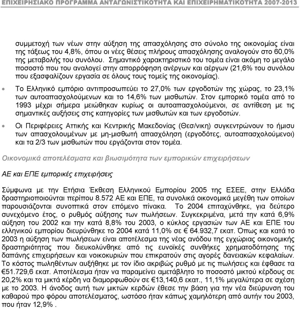 Το Ελληνικό εµπόριο αντιπροσωπεύει το 27,0% των εργοδοτών της χώρας, το 23,1% των αυτοαπασχολούµενων και το 14,6% των µισθωτών.