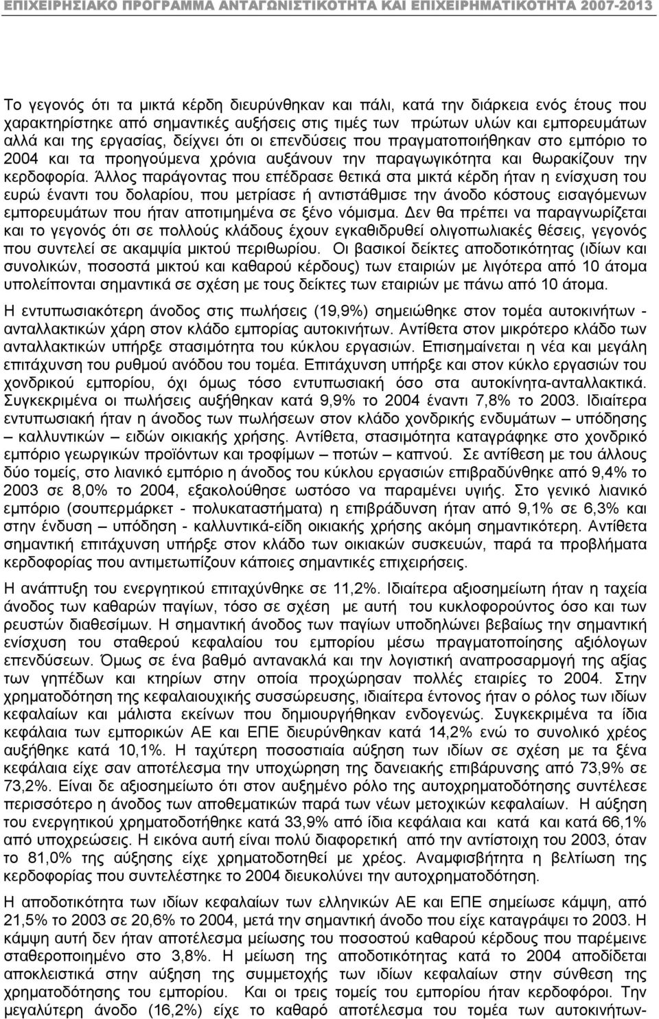 Άλλος παράγοντας που επέδρασε θετικά στα µικτά κέρδη ήταν η ενίσχυση του ευρώ έναντι του δολαρίου, που µετρίασε ή αντιστάθµισε την άνοδο κόστους εισαγόµενων εµπορευµάτων που ήταν αποτιµηµένα σε ξένο