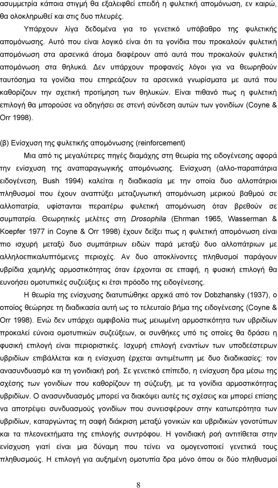 Δεν υπάρχουν προφανείς λόγοι για να θεωρηθούν ταυτόσημα τα γονίδια που επηρεάζουν τα αρσενικά γνωρίσματα με αυτά που καθορίζουν την σχετική προτίμηση των θηλυκών.