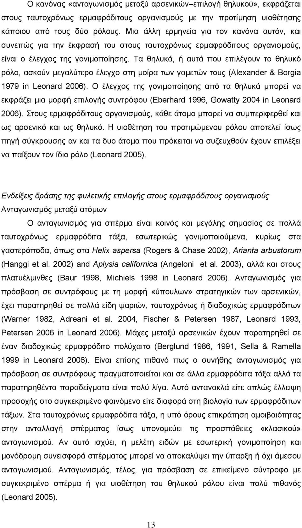 Τα θηλυκά, ή αυτά που επιλέγουν το θηλυκό ρόλο, ασκούν μεγαλύτερο έλεγχο στη μοίρα των γαμετών τους (Alexander & Borgia 1979 in Leonard 2006).