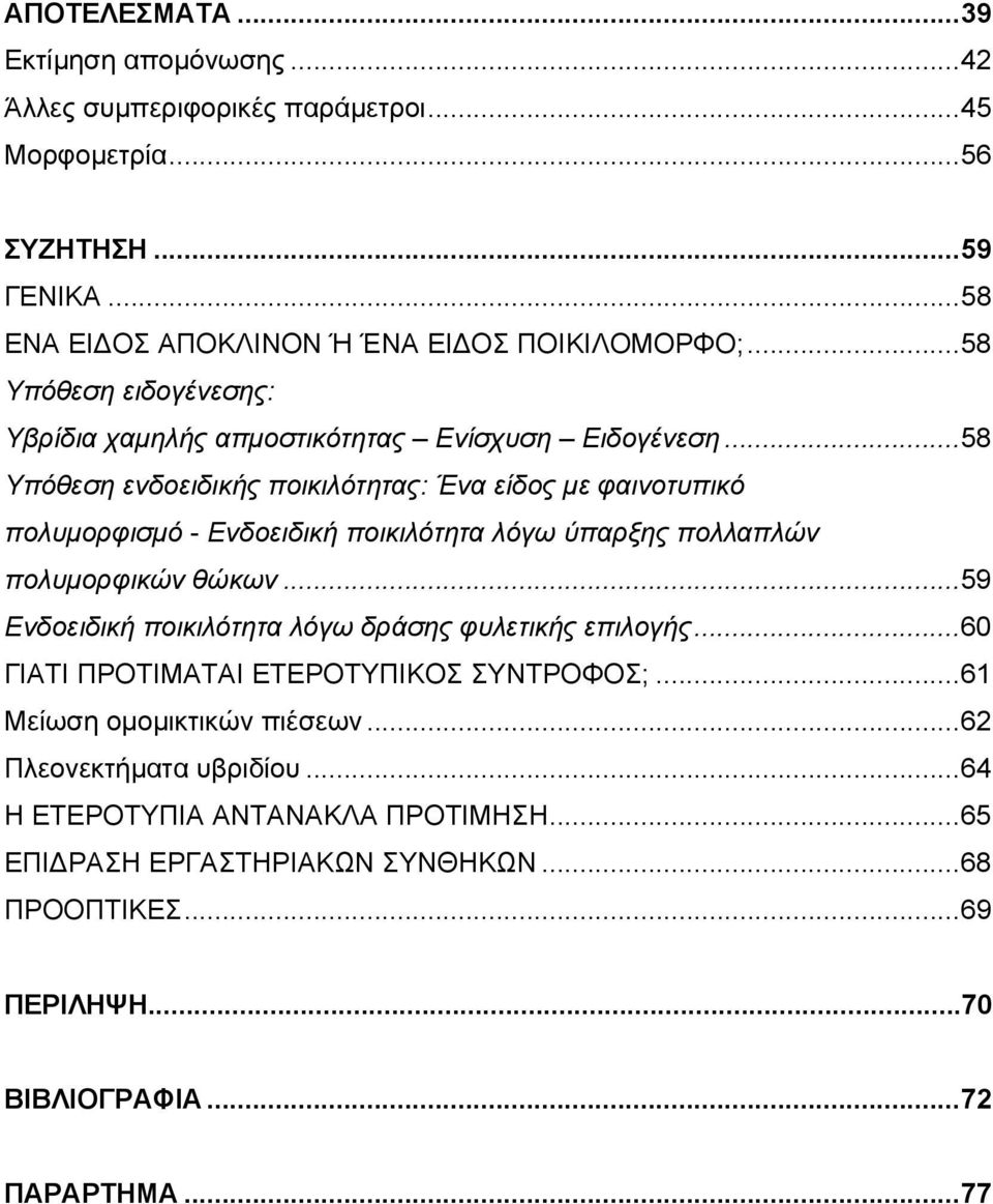 ..58 Υπόθεση ενδοειδικής ποικιλότητας: Ένα είδος με φαινοτυπικό πολυμορφισμό - Ενδοειδική ποικιλότητα λόγω ύπαρξης πολλαπλών πολυμορφικών θώκων.