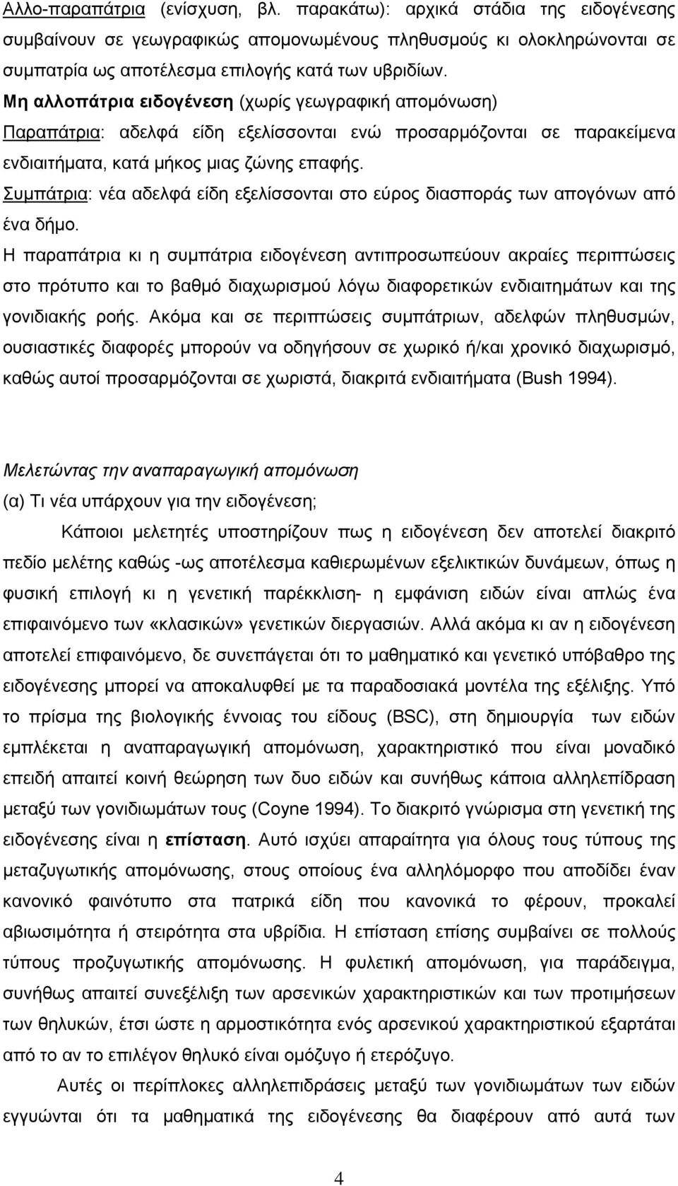 Συμπάτρια: νέα αδελφά είδη εξελίσσονται στο εύρος διασποράς των απογόνων από ένα δήμο.