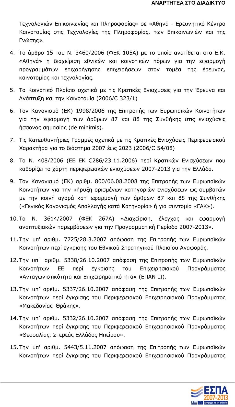 5. Το Κοινοτικό Πλαίσιο σχετικά με τις Κρατικές Ενισχύσεις για την Έρευνα και Ανάπτυξη και την Καινοτομία (2006/C 323/1) 6.