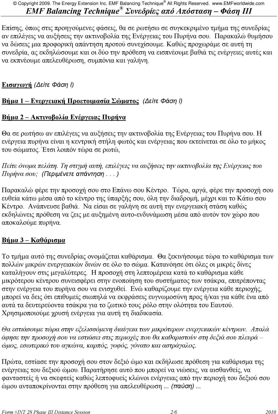 Καθώς προχωράμε σε αυτή τη συνεδρία, ας εκδηλώσουμε και οι δύο την πρόθεση να εισπνέουμε βαθιά τις ενέργειες αυτές και να εκπνέουμε απελευθέρωση, συμπόνια και γαλήνη.