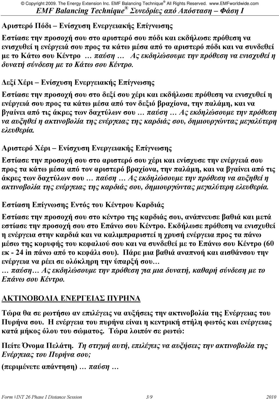 Δεξί Χέρι Ενίσχυση Ενεργειακής Επίγνωσης Εστίασε την προσοχή σου στο δεξί σου χέρι και εκδήλωσε πρόθεση να ενισχυθεί η ενέργειά σου προς τα κάτω μέσα από τον δεξιό βραχίονα, την παλάμη, και να