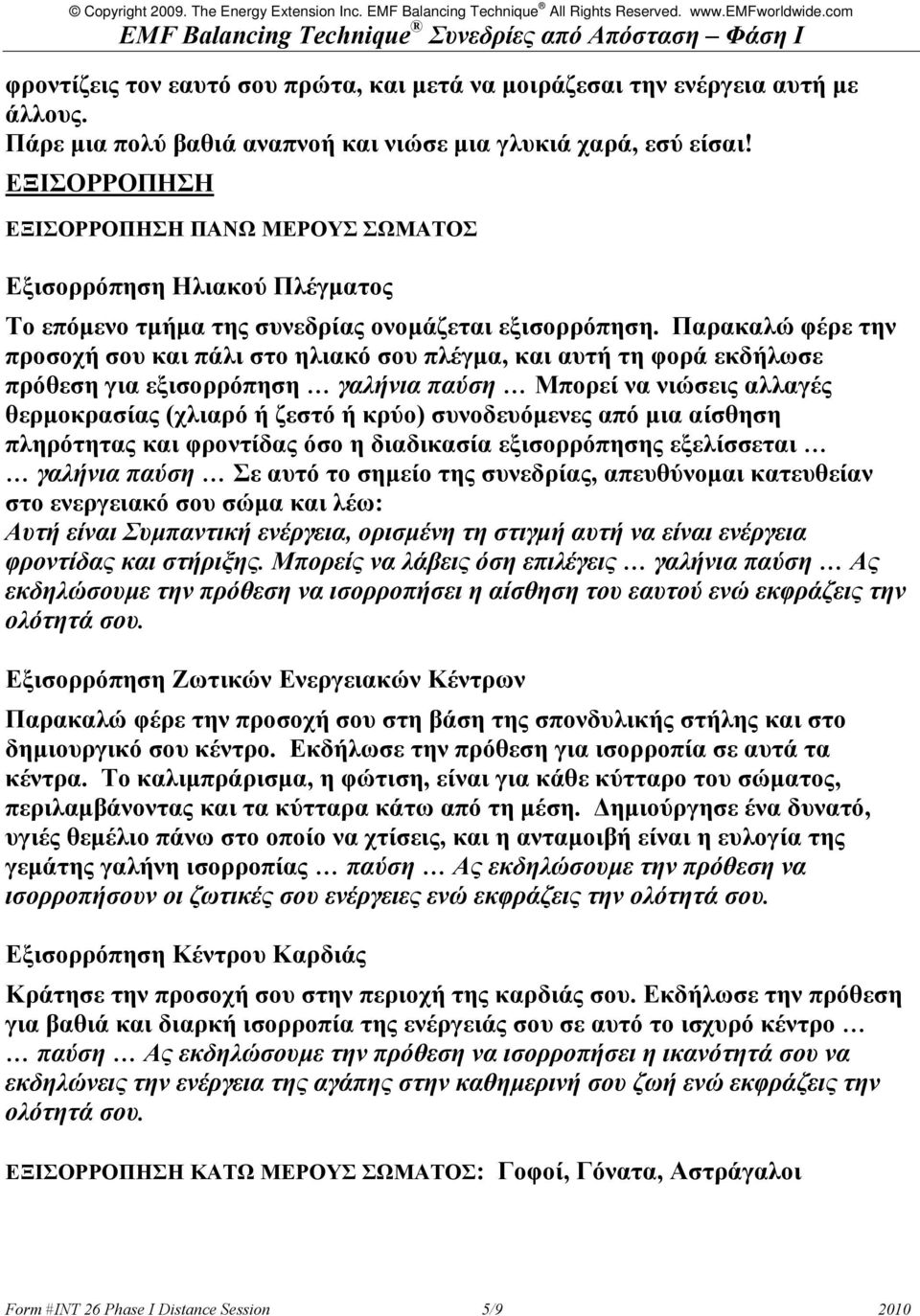 Παρακαλώ φέρε την προσοχή σου και πάλι στο ηλιακό σου πλέγμα, και αυτή τη φορά εκδήλωσε πρόθεση για εξισορρόπηση γαλήνια παύση Μπορεί να νιώσεις αλλαγές θερμοκρασίας (χλιαρό ή ζεστό ή κρύο)