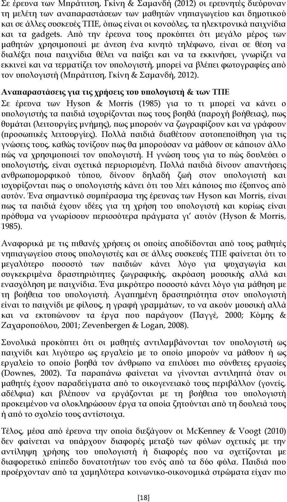 Από την έρευνα τους προκύπτει ότι μεγάλο μέρος των μαθητών χρησιμοποιεί με άνεση ένα κινητό τηλέφωνο, είναι σε θέση να διαλέξει ποια παιχνίδια θέλει να παίξει και να τα εκκινήσει, γνωρίζει να εκκινεί