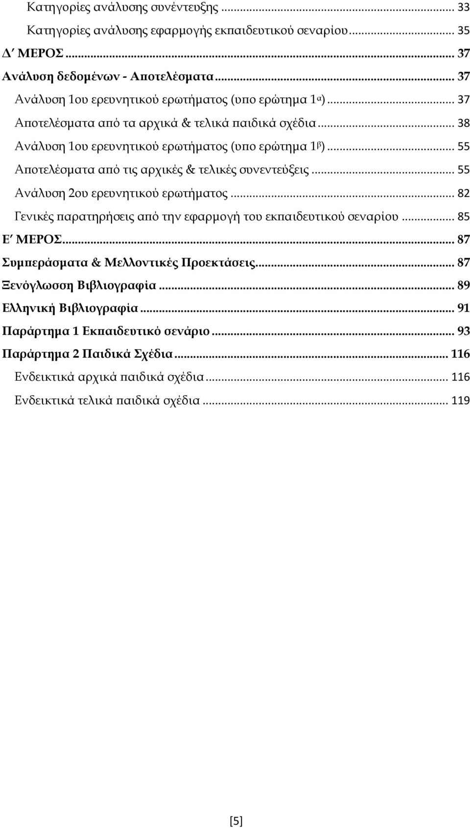 .. 55 Αποτελέσματα από τις αρχικές & τελικές συνεντεύξεις... 55 Ανάλυση 2ου ερευνητικού ερωτήματος... 82 Γενικές παρατηρήσεις από την εφαρμογή του εκπαιδευτικού σεναρίου... 85 Ε ΜΕΡΟΣ.