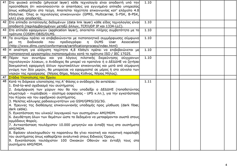 4 Στο επίπεδο ανταλλαγής δεδοµένων (data link layer) κάθε είδος τεχνολογίας είναι αποδεκτό (περιλαµβανοµένων µεταξύ άλλων, TCP/UDP IP και 1334-LLC).