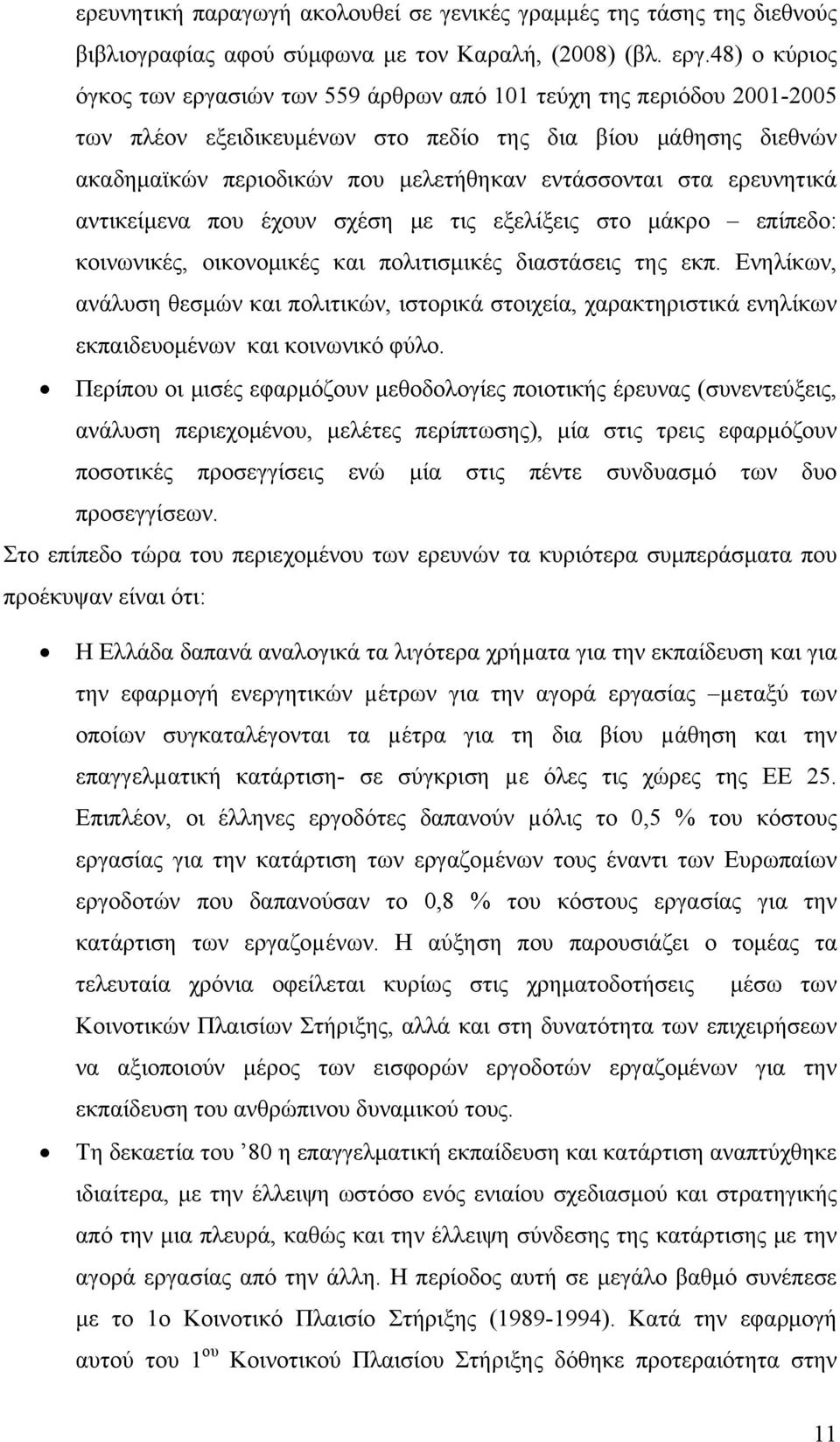 στα ερευνητικά αντικείμενα που έχουν σχέση με τις εξελίξεις στο μάκρο επίπεδο: κοινωνικές, οικονομικές και πολιτισμικές διαστάσεις της εκπ.